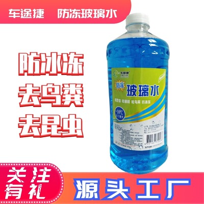 车途捷品牌汽车防冻玻璃水冬季-10℃不结冻适合南方地区使用2L装