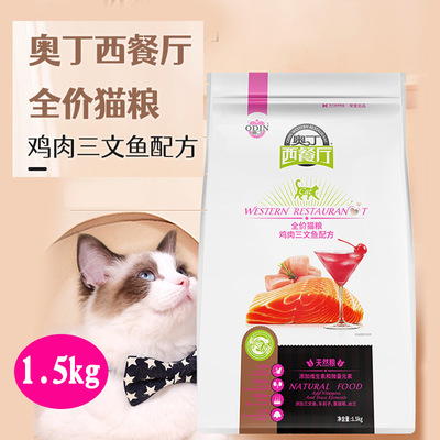 奥丁西餐厅猫粮 成猫幼猫通用型鸡肉三文鱼天然粮猫饭1.5kg3斤|ms