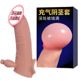小酒鬼液态硅胶充气阴茎套加粗加长男用夫妻互动情趣套成人性用品