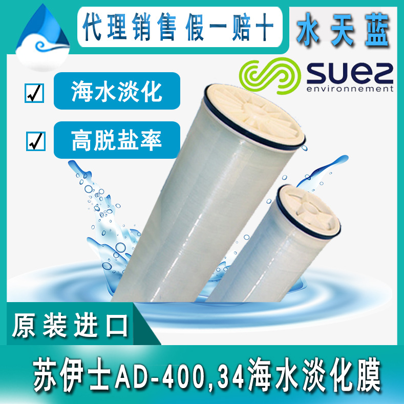 苏伊士/GE AD-400，34海水淡化膜 高脱盐海水淡化反渗透膜元件