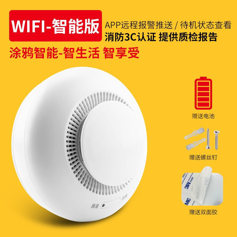 涂鸦智能家用烟感报警器包过消防3c认证APP wifi款烟雾报警器