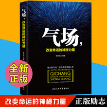 气场 改变命运的神秘力量 正版职场成功励志自控力气场改变命运