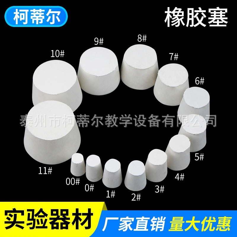 橡胶塞带孔化学实验室教学锥形瓶塞三角烧瓶塞试管塞密封塞