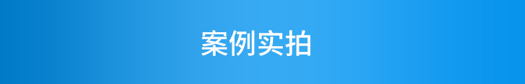 H-案例实拍_01.jpg