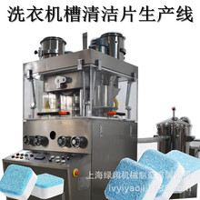 厂家直供上海双色洗衣机泡腾片压片机19冲清洁压片机片剂包装线