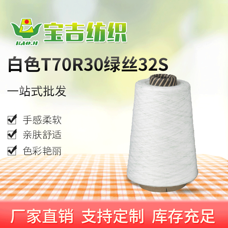 现货加棉涤段染纱32支段彩纱 白色T70R30绿丝32S
