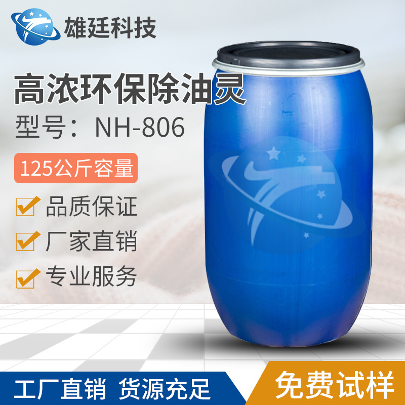 高浓环保除油灵NH-806易化水，1开20还有较好的稠度
