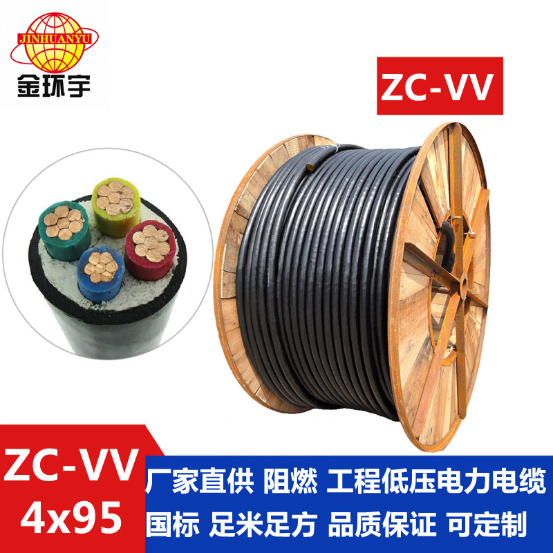 金环宇电缆厂价批发电缆ZC-VV4*95 深圳电缆厂家金环宇