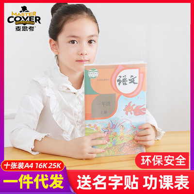 麦思考EVA透明书套单包学生书皮保护套书膜 A416K25K
