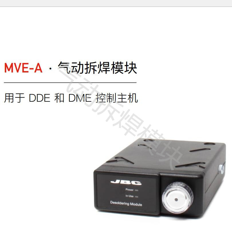 西班牙 JBC 气动拆焊模块 MVE-A  兼容DDE-2C DME-2A芯片焊接