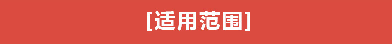 适用范围