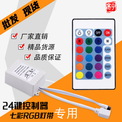 24键RGB灯带控制器  dmx 控制系统 5050套装 遥控器大量现货