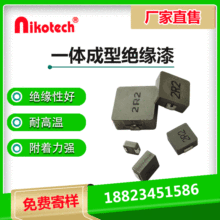 Nikotech 一体成型SMD电感绝缘漆耐高温耐溶剂快干绝缘环保涂料