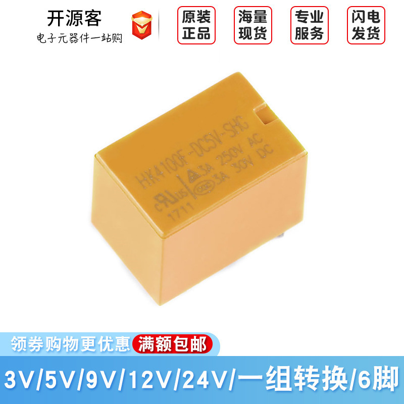原装继电器 HK4100F-DC3V 5V 9V 12V 24V-SHG 3A 6脚 4100继电器