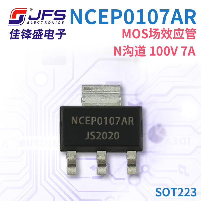 JFS MOS场效应管 NCEP0107AR N沟道 100V 7A SOT223 原厂现货