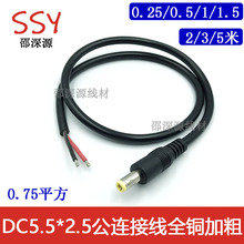 0.75平方全銅DC5.5*2.5公頭單頭線 18AWG優質12V加粗DC公頭插頭線