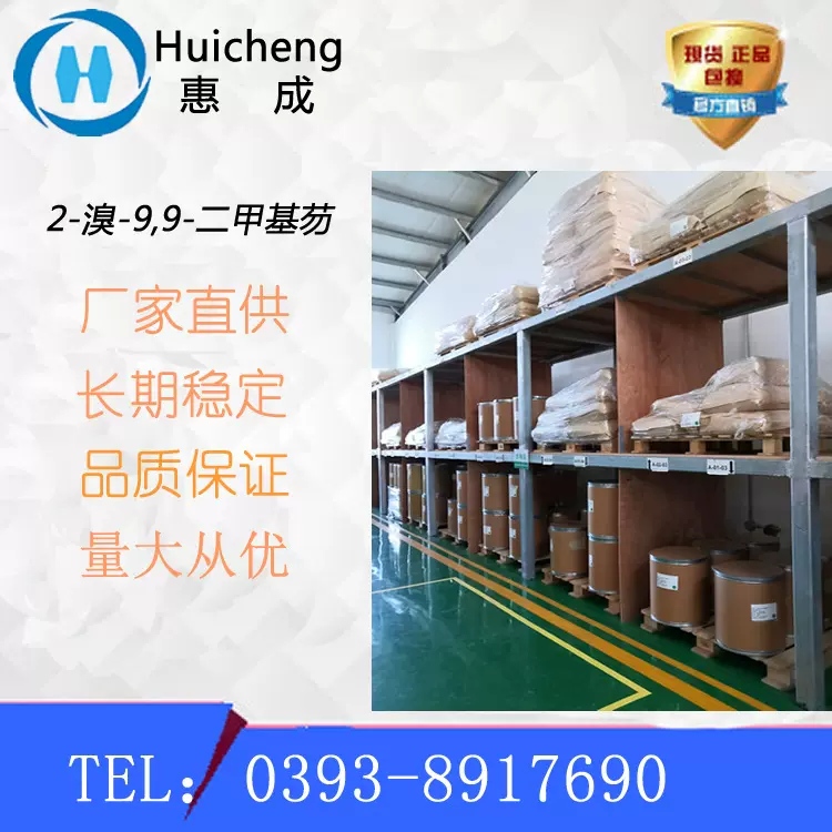 2-溴-9,9-二甲基芴 28320-31-2  医药中间体，合成光电材料中间体