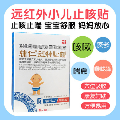 辅仁小儿咳贴儿童宝宝感贴婴儿远红外止痰贴喘贴|ru