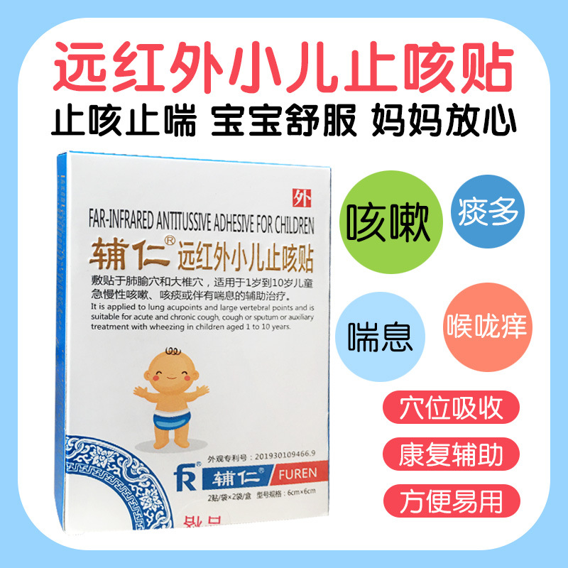 辅仁小儿咳贴儿童宝宝感贴婴儿远红外止痰贴喘贴|ru