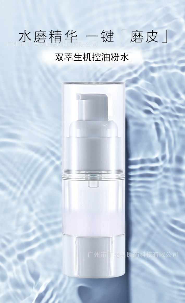 雙萃生機控油粉水水磨精華緊膚嫩膚精華補水保濕磨皮