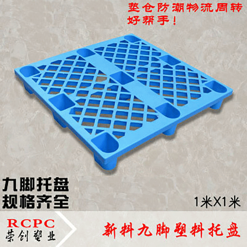 1X1米塑料托盘 垫仓板 网格九脚型 出口托盘 江苏托盘栈板