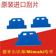 Mimaki UJF-6042寫真機原裝刮片 米馬克五代噴頭壓電寫真機刮片