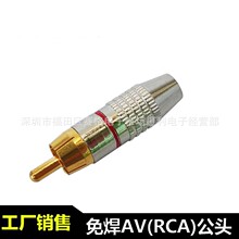 免焊接镀金RCA莲花头 AV音视频插头功放音箱电视同轴信号线音频头