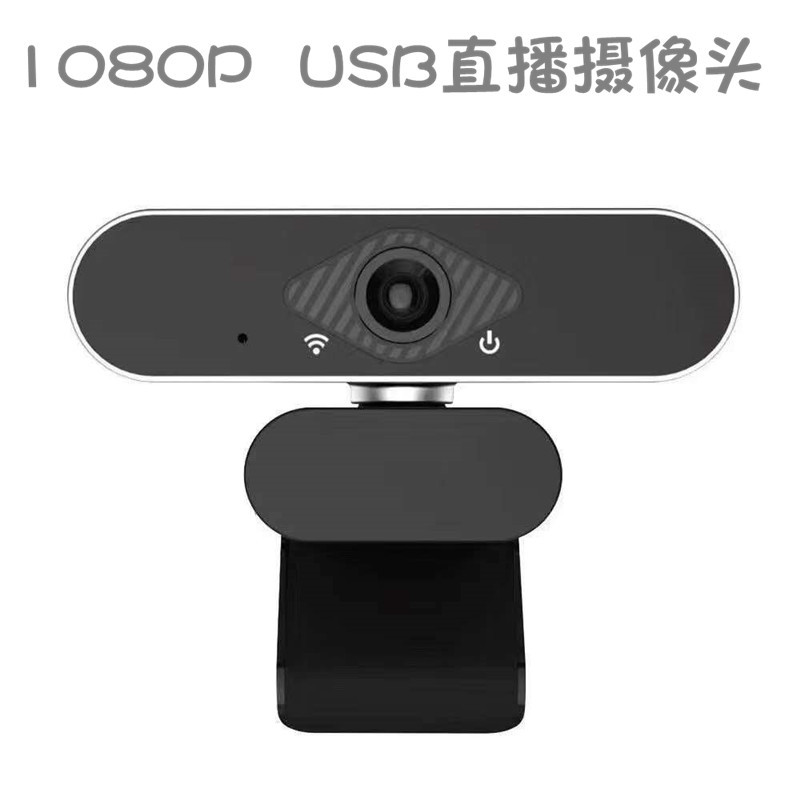 高清網課USB攝像頭電腦視頻直播帶麥克風免驅辦公會議視頻1080P