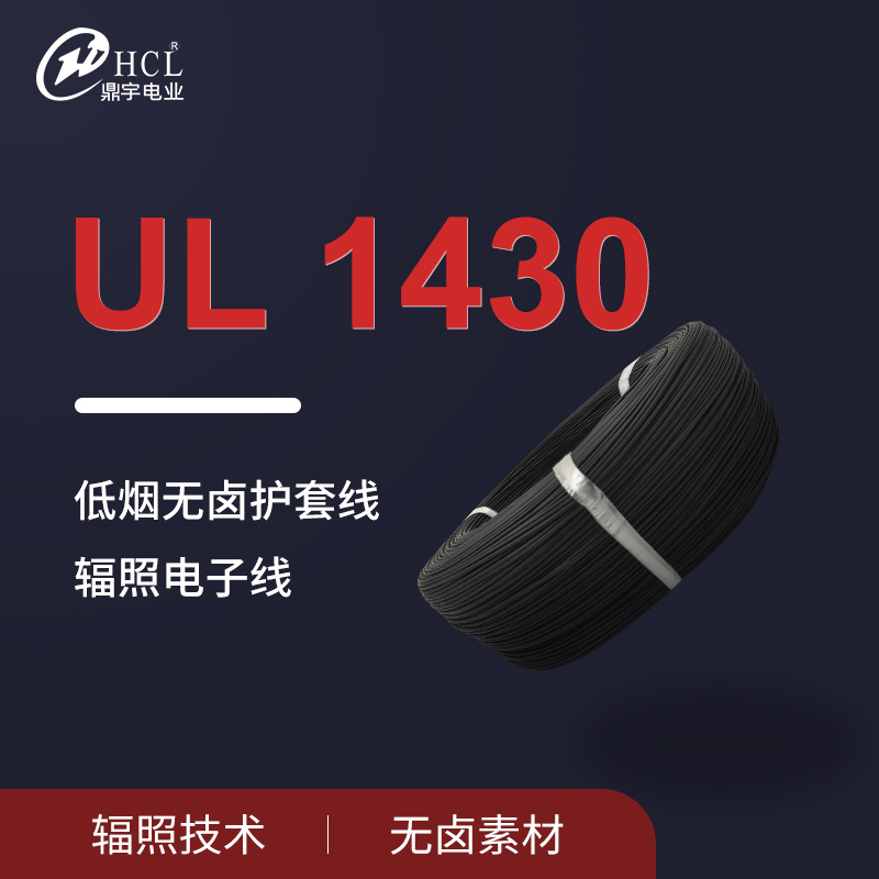 低烟无卤电子线美标UL1430-22AWG辐照线耐温105度LED照明马达导线