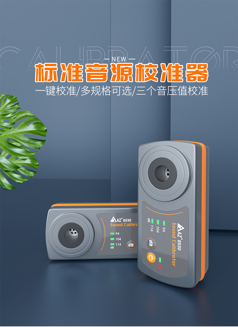 台湾衡欣AZ8930噪音校正仪准音源校准器声压三种音压校准AZ8930