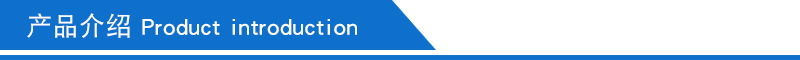 产品介绍