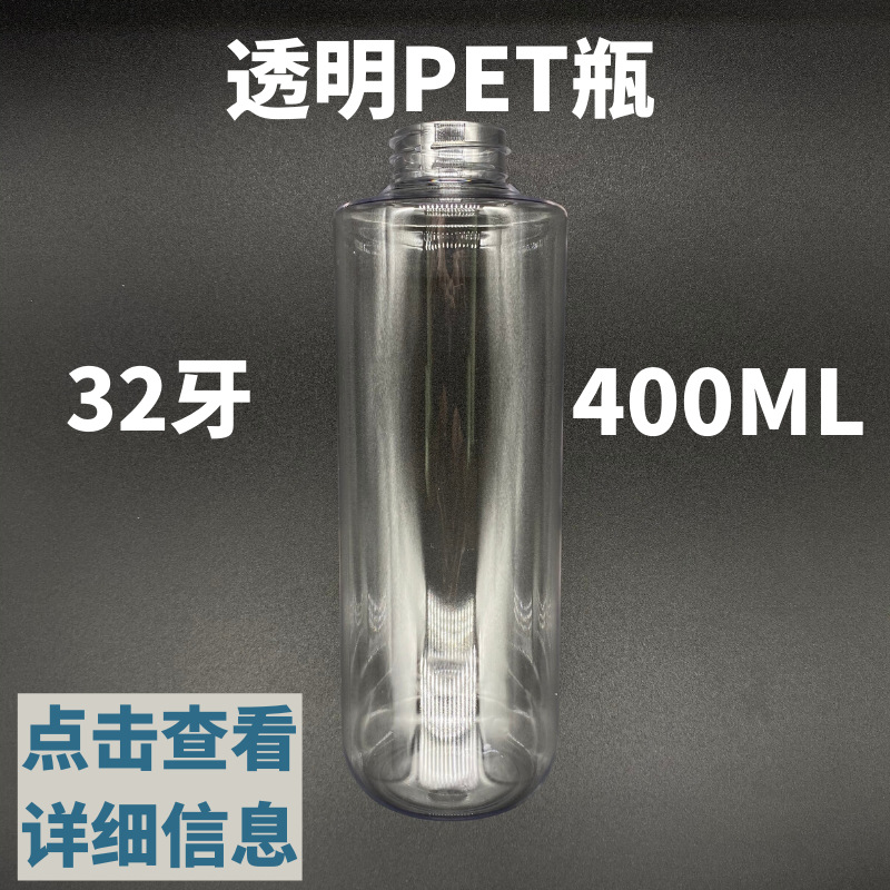 厂家直销平肩PET瓶通用32牙口径圆身PET塑料瓶400ML沐浴露瓶