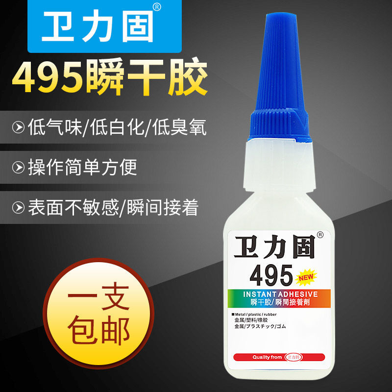 卫力固495胶水粘金属塑料陶瓷玻璃木材快干透明材料瞬间补鞋胶