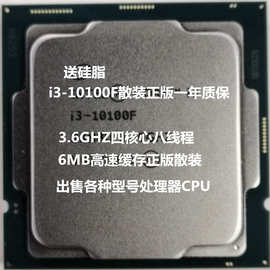 CPU销售i3-10100F散装一年质保3.6GHZ四核八线程6MB缓存LGA1200