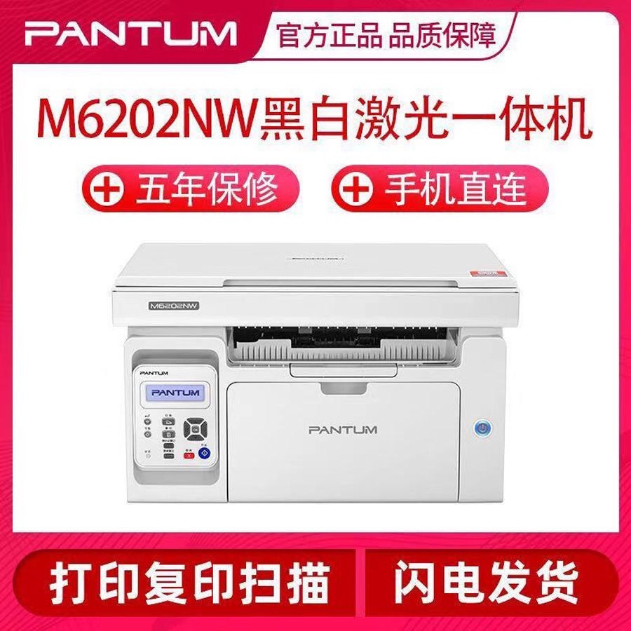 家用打印複印壹體機掃描奔圖打印機家庭小型辦公家用多功能6202NW