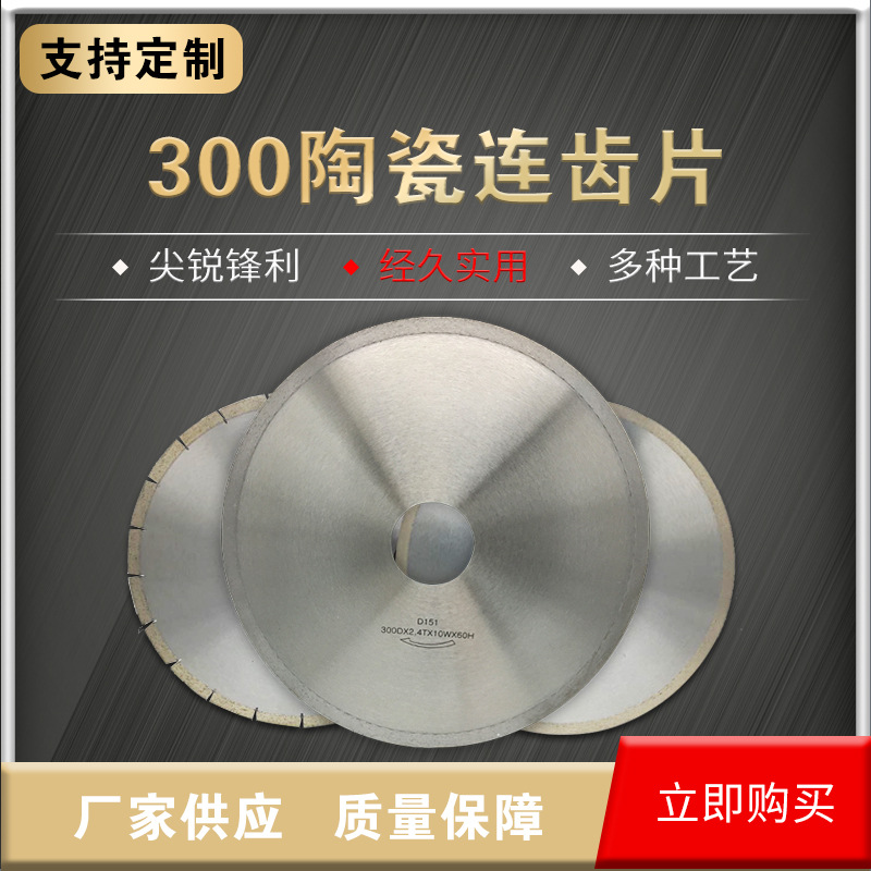 300陶瓷连齿片烧结陶瓷专用连续圆锯片超薄切割片大理石瓷砖