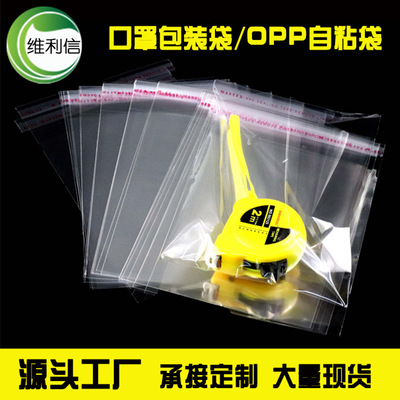 口罩包装袋大量现货批发 OPP自粘袋透明自封口包装袋厂家定制