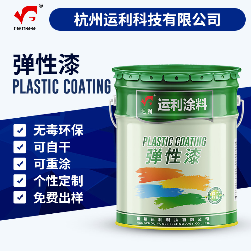 运利个性定制特种弹性喷涂漆 高品质各色防滑耐磨橡胶手感弹性漆