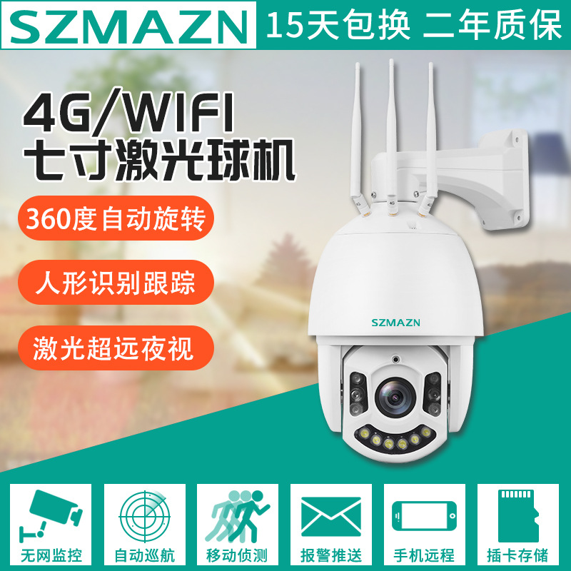 4G/WIFI无线7寸30倍36倍球形摄像机激光夜视自动旋转监控摄像头