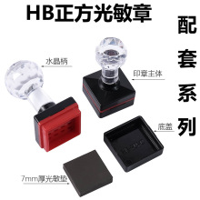 优质HB正方.光敏印章材料（配7MM厚光敏垫）印章材料批发