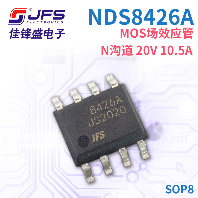 JFS MOS场效应管 NDS8426A N沟道 20V 10.5A 封装 SOP8 原厂现货