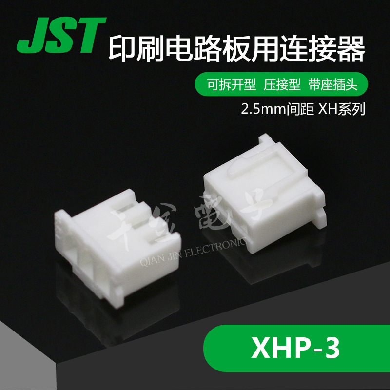 XHP-3 千金电子 供应日本JST连接器塑壳 接插件现货