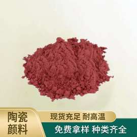 釉用桃红色粉Y206#陶瓷颜料适用日用瓷企业