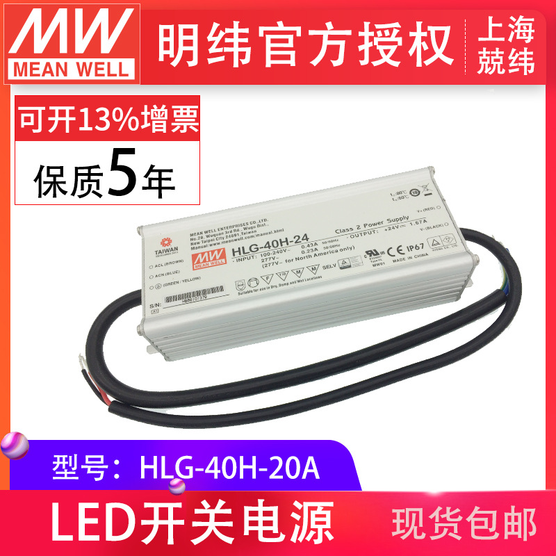 meanwell明纬HLG-40H-20A 40W 明纬PFC路灯用防水LED恒压恒流电源