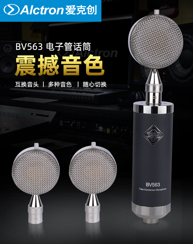Alctron/爱克创 BV563专业电子管大振膜电容麦克风可换音头话筒
