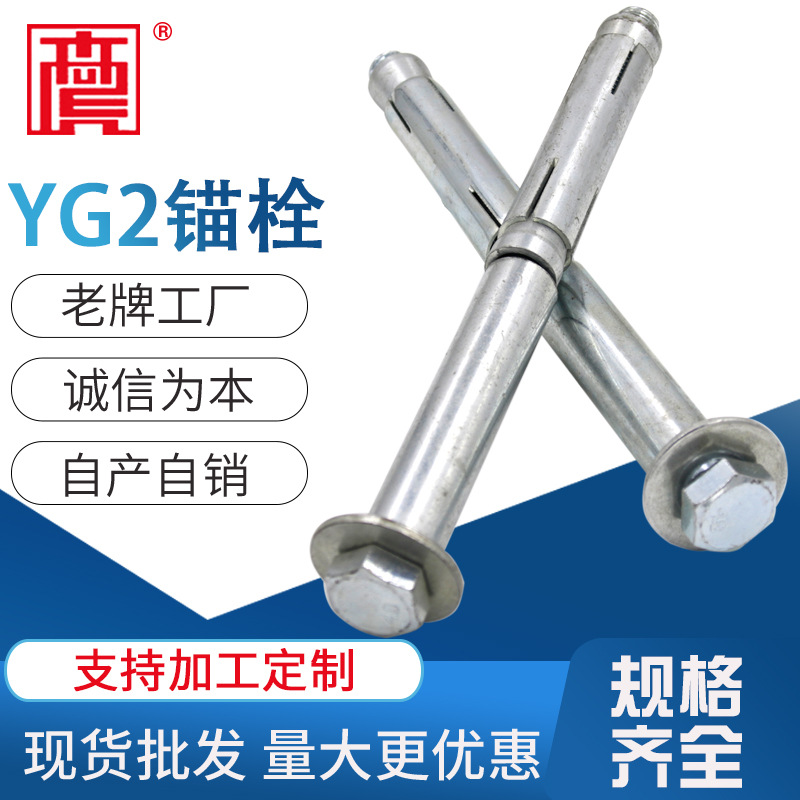 YG-2 隧道用高性能抗震抗冲击膨胀螺栓  现货供应质美价优
