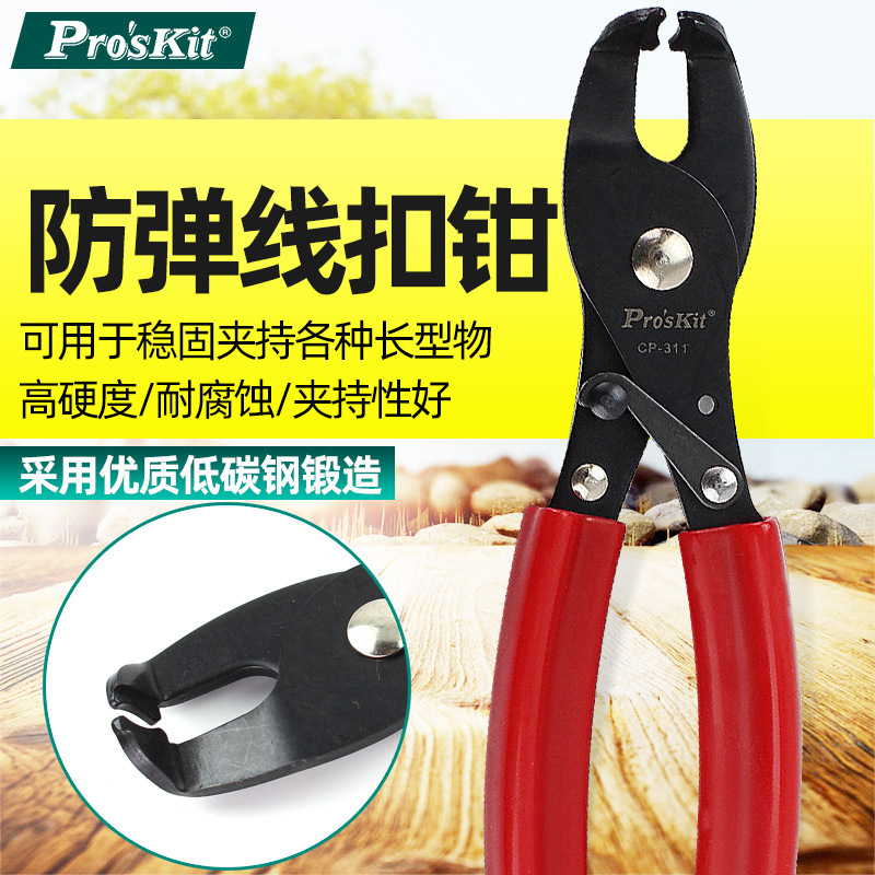 台湾宝工CP-311 线扣夹 线扣钳 扣线钳子 扣子钳 卡扣钳