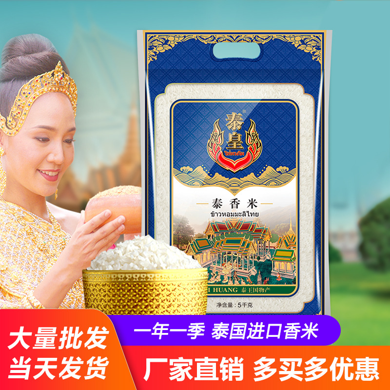 泰皇泰国茉莉香米泰香米新米5KG大米厂家直销 团购礼品商场 经销