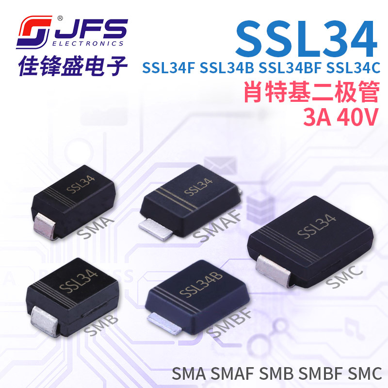 肖特基二极管 SSL34 SSL34F SSL34B SSL34BF SSL34C 3A 40V多封装
