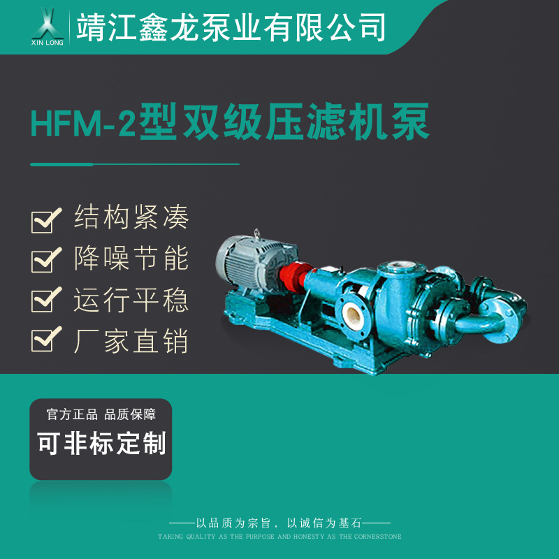 鑫龙HFM-2型无泄漏耐腐耐磨衬里型后吸卧式双级压滤机加压喂料泵